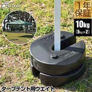 タープテント用ウエイト 5kg×2個組 2個セット 10kg ウェイト おもり 万能ウエイト テントウエイト 重り 錘 おもり タンク ウェイト スタ