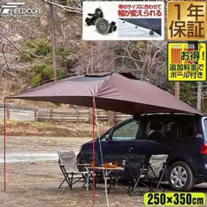 カーサイドタープ 250cm x 350cm 車用 連結 ルーフテント 耐水 UVカット 日よけ 吸盤フック付き 簡単設営 オーニング アウトドア オート