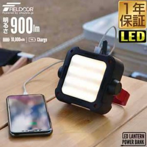 ランタン LED 充電式 最大900ルーメン モバイルバッテリー 10000mAh USB 充電 PSEマーク取得 調光 調色 3色 白色 暖色 ハンドル 防滴 IP5