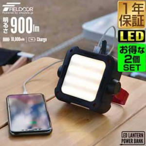 2個組 ランタン LED 充電式 最大900ルーメン モバイルバッテリー 10000mAh USB 充電 PSEマーク取得 調光 調色 3色 白色 暖色 ハンドル 防