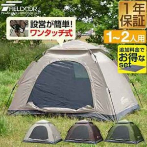 テント ワンタッチ 一人用 2人用 ワンタッチテント 150 × 200 耐水 遮熱 UVカット スクエア テント 耐水圧 1,500mm以上 ドームテント キ