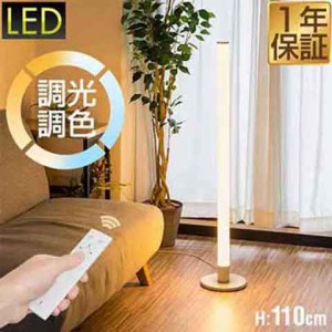 LED スタンドライト 高さ110cm 調光・調色 リモコン付き フロアスタンド フロアライト フロアランプ スタンド照明 間接照明 デザインイン