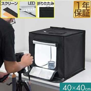 撮影キット 撮影ブース 撮影ボックス 40x40cm LEDライト付き 背景布 3枚付き 折りたたみ 撮影 写真 スタジオ ブース ボックス 撮影スタジ