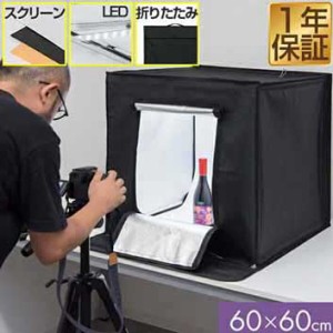 撮影キット 撮影ブース 撮影ボックス 60x60cm LEDライト付き 背景布 3枚付き 折りたたみ 撮影 写真 スタジオ ブース ボックス 撮影スタジ