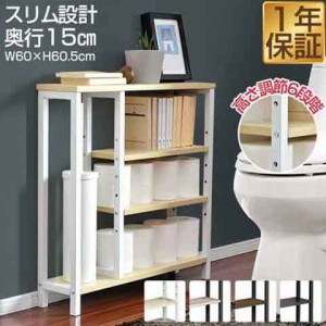 トイレ収納 スリム 奥行15cm 幅60cm トイレ収納ラック トイレ収納棚 トイレラック 収納棚 掃除用具入れ 隙間収納 すきま収納 飾り棚 オー