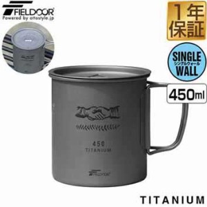 FIELDOOR チタン マグカップ ふた付 450ml チタンマグ コップ チタンカップ シングルマグ チタン製 蓋つき フタ付き シングルウォール 直