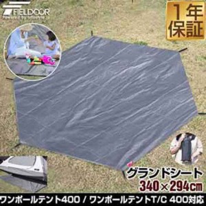 グランドシート テントシート 340cm × 294cm 撥水加工 湿気防止 汚れ防止 キズ防止 テント用 レジャーシート テントマット おすすめ 軽