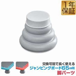 ジャンピングボード用 交換脚パーツ単品（1個） 交換用脚 トランポリン RiZKiZ ジャンピングボード65×65cm用 ※ジャンピングボード本体