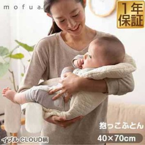 mofua（モフア）イブル CLOUD柄 綿100% 抱っこふとん　40cm×70cm オールシーズン キルト もこもこ キルティング 洗える 洗濯OK 低ホルム