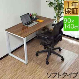 チェアマット 140cm x 90cm 長方形 厚さ 1.5mm ソフトタイプ 床暖房対応 床 保護 透明 フローリング 保護シート チェアマット チェアシー