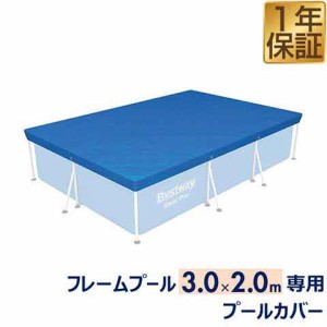 フレームプール 3.0m×2.0m専用プールカバー 用 約  プールカバー プール専用 [301ｘ201cm] ゴミ除け・虫よけ・節水・水道代の節約に ※