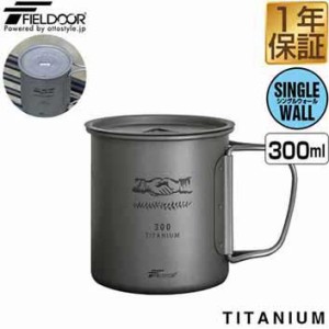 FIELDOOR チタン マグカップ ふた付 300ml チタンマグ コップ チタンカップ シングルマグ チタン製 蓋つき フタ付き シングルウォール 直