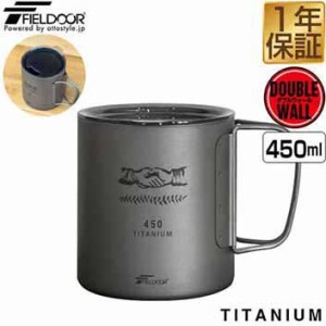 FIELDOOR チタン マグカップ 飲み口ふた付 450ml チタンマグ コップ チタンカップ ダブルマグ チタン製 蓋つき フタ付き ダブルウォール 