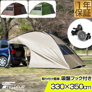 FIELDOOR カーサイドタープ カーサイドシェルタータープ 330cm×350cm タープ テント 車用 連結 フルクローズ 耐水 UVカット 日よけ 簡単