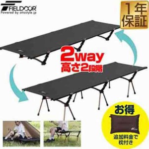 アウトドアコット コット 2WAY 190×60cm 高さ2段階 18/40cm 軽量 アルミ コット コンパクト ベッド 折りたたみ ハイコット ローコット 