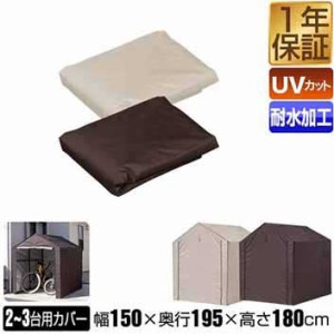 FIELDOOR サイクルパーキング 2-3台用 専用カバー 自転車置き場 カバーのみ 交換用パーツ スペアパーツ 交換部品 UVカット 遮熱 耐水加工