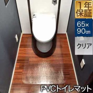 トイレマット 拭ける PVCトイレマット 大判 ロング 90cm 90×65cm 1.5mm厚 クリア フリーカット 無地 透明 クリアマット マット 撥水 シ