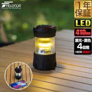 FIELDOOR 充電式 LED ランタン 小型 最大410lm モバイルバッテリー機能 2,000mAh 充電式ライト USB Type-C 充電 調光 2WAY LEDランタン 