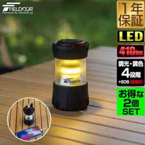 FIELDOOR 充電式 LED ランタン 2個組 小型 最大410lm モバイルバッテリー機能 2,000mAh 充電式ライト USB Type-C 充電 調光 2WAY LEDラン