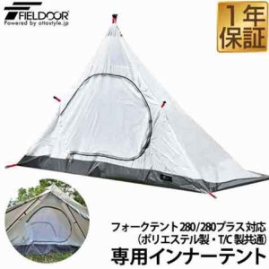 フォークテント280/280プラス専用 交換・スペア用インナーテント テント ドームテント 260cm×160cm キャンプ FIELDOOR ※インナーテント