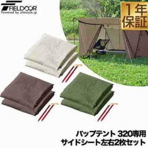 サイドシート パップテント 320cm 専用サイドシート 左右2枚セット UVカット 耐水 目隠し 風対策 アウトドア キャンプ用品 ソロテント 軽