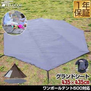 グランドシート テントシート 435cm × 435cm 撥水加工 湿気防止 汚れ防止 キズ防止 テント用 レジャーシート テントマット おすすめ 軽