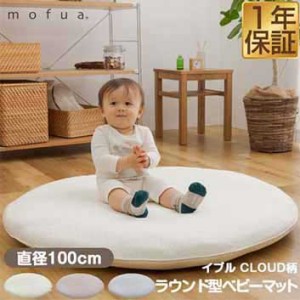 mofua（モフア）イブル 赤ちゃん クッション CLOUD柄 くすみ系おしゃれなラウンド型ベビーマット 直径100cm 円形 綿100％ 洗えるカバー 
