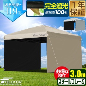 FIELDOOR タープテント 3m スチール UVカット/完全遮光100%/遮熱 PUコーティング サイドシート2枚付 横幕セット300 3.0m ワンタッチター