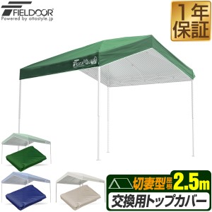 FIELDOOR ワンタッチタープ 2.5m 切妻型 専用トップカバー 2.5×2.5m 切妻型タープテント専用 耐水 UVカット シルバーコーティング スチ