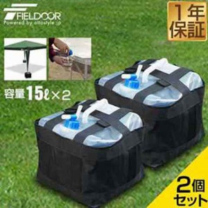 FIELDOOR 折りたたみ ウォータータンク 2個セット 15リットル 15L 専用バッグ付き 蛇口コック付き テント設営用おもりに キャンプ アウト