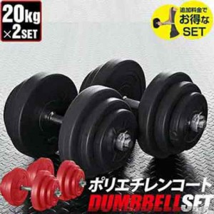 ダンベル 20kg 2個セット【ダンベルセット 計 40kg 20kg 2個】ダンベル ローレット加工 グリップ 滑りにくい 重さ 調節可能 筋トレ トレ