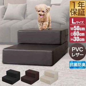 犬 階段 ステップ 2段 ドッグステップ 硬め Lサイズ 幅50cm 抗菌 防臭 PVCレザー ペット スロープ 踏み台 滑り止め 犬用階段 ペット用階