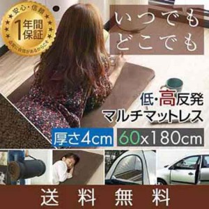 マットレス 長座布団 低反発 ごろ寝マット 60×180cm 厚さ4cm マルチマットレス 低反発 高反発車中泊 マット 寝具 キャンプ用品 お昼寝マ