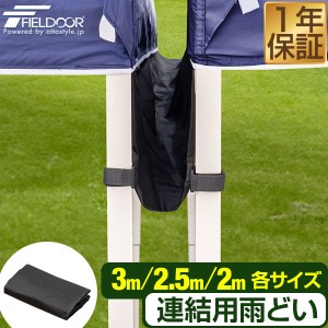 タープテント専用 連結雨どい テント連結面ファスナーベルト6本付き[G3] 1年保証 [送料無料]