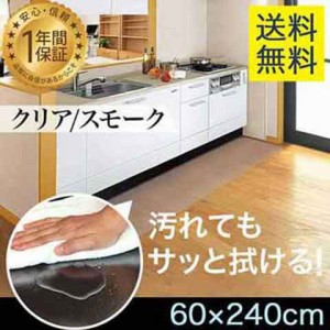 キッチンマット PVCキッチンマット 240cm 60×240 1.5mm厚 大判 ソフト クリアキッチンマット クリアマット 透明マット 60×240cm 60cm 2