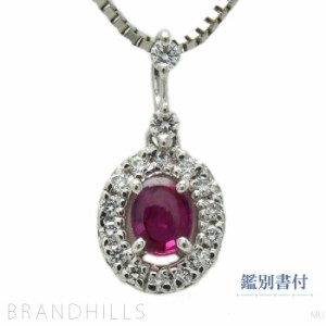 ルビー 0.21ct ダイヤモンド 0.10ct ネックレス 鑑別書付 PT900 PT850 プラチナ 3.4g 極美品 【中古】