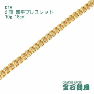 喜平ブレスレット 18金 2面 18cm 10g  K18  新品