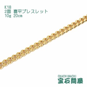 喜平ブレスレット 18金 2面 20cm 10g  K18  新品