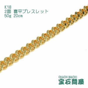 喜平ブレスレット 18金 2面 20cm 50g  K18  新品