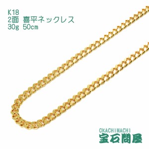 喜平ネックレス 18金 2面 ネックレスチェーン 50cm 30g  K18  新品