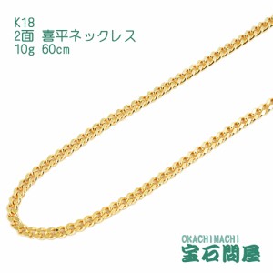 喜平ネックレス 18金 2面 ネックレスチェーン 60cm 10g  K18  新品