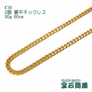 喜平ネックレス 18金 2面 ネックレスチェーン 60cm 30g  K18  新品