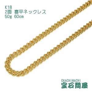 喜平ネックレス 18金 2面 ネックレスチェーン 60cm 50g  K18  新品