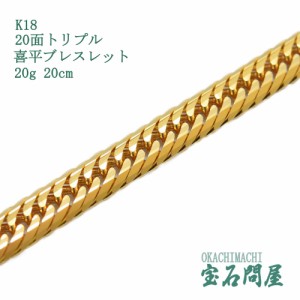 喜平 ブレスレット K18 ゴールド 20面トリプル 20cm 20g ゴールド キヘイ チェーン 18金 新品 メンズ レディース