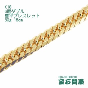 喜平ブレスレット 18金 6面ダブル 18cm 30g  K18  新品