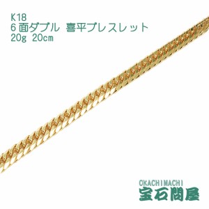 喜平ブレスレット 18金 6面ダブル 20cm 20g  K18  新品