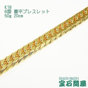 喜平ブレスレット 18金 6面ダブル 20cm 50g  K18  新品