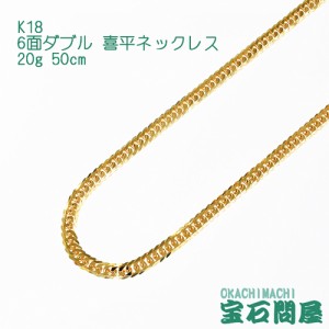 喜平ネックレス 18金 6面ダブル ネックレスチェーン 50cm 20g  K18  新品