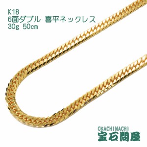 喜平ネックレス 18金 6面ダブル ネックレスチェーン 50cm 30g  K18  新品