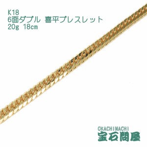 喜平ブレスレット 18金 6面ダブル 18cm 20g  K18  新品